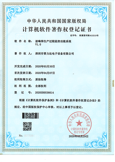 波峰焊監(jiān)控軟件著作權